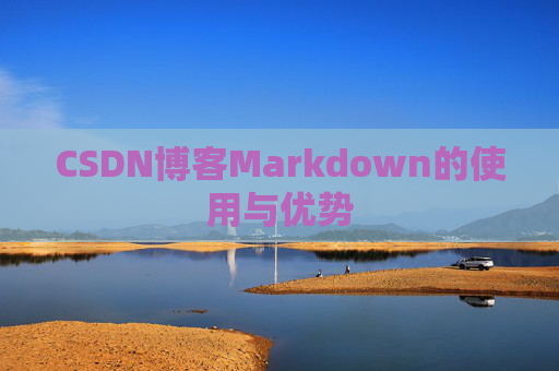 CSDN博客Markdown的使用与优势